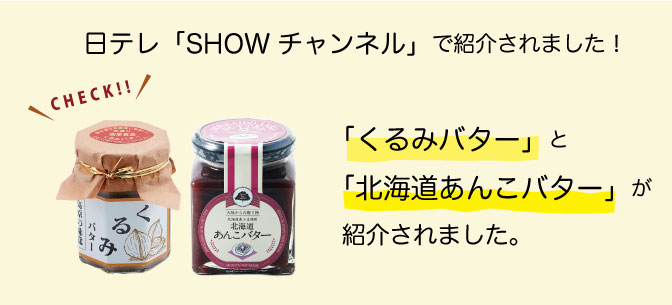 日テレ SHOWチャンネル紹介 オリジナルバタージャム
